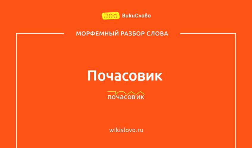 Морфемный разбор слова почасовик