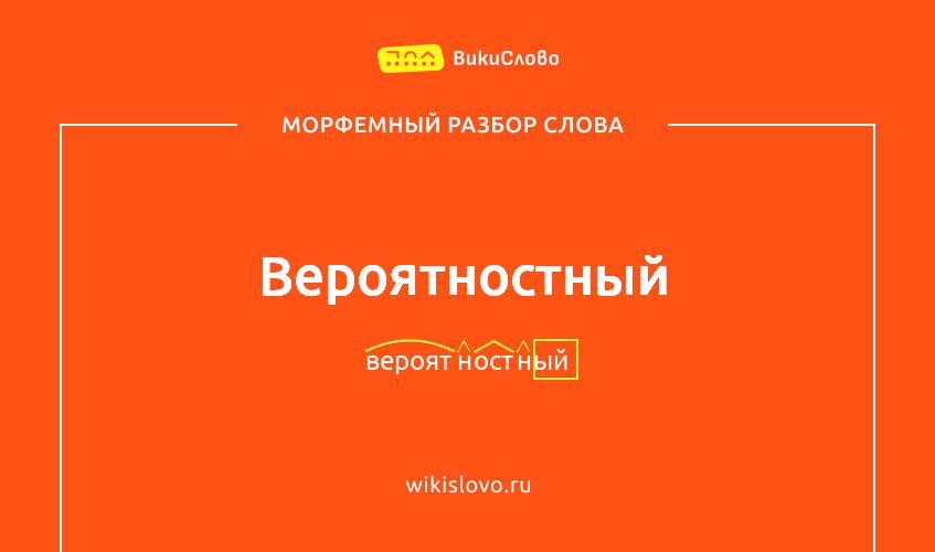 Морфемный разбор слова вероятностный