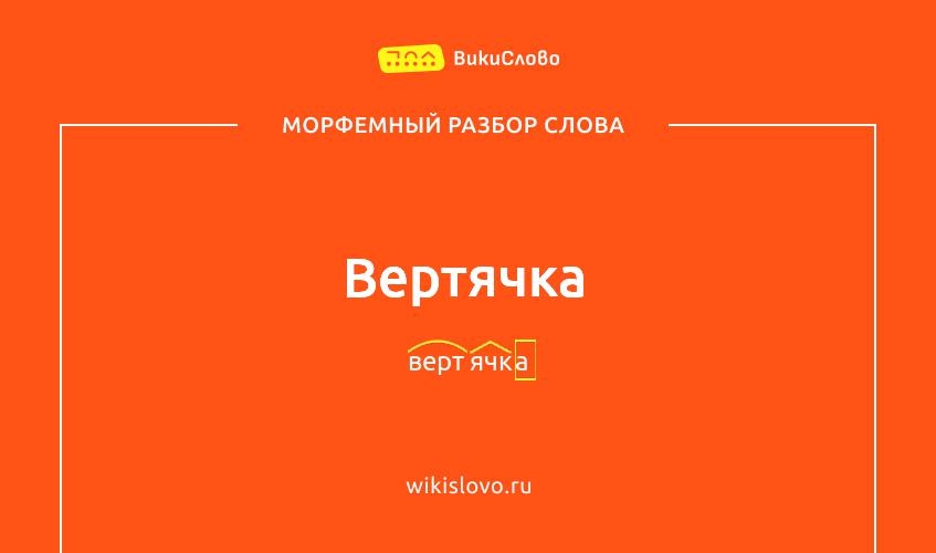 Морфемный разбор слова вертячка