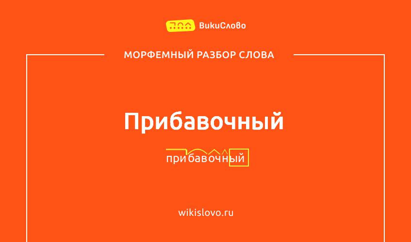 Морфемный разбор слова прибавочный