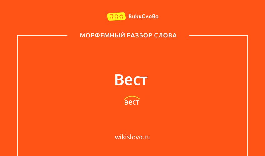 Морфемный разбор слова вест