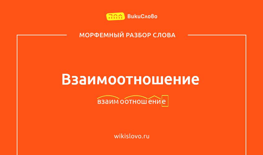 Морфемный разбор слова взаимоотношение