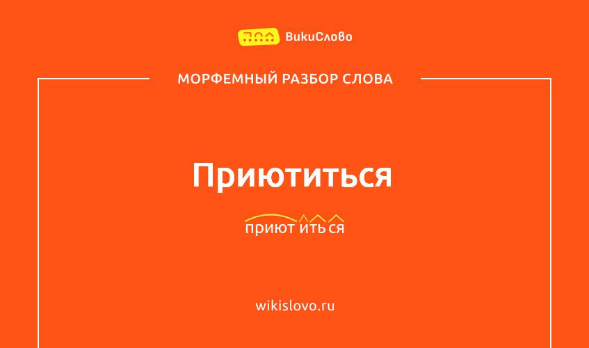 Морфемный разбор слова приютиться
