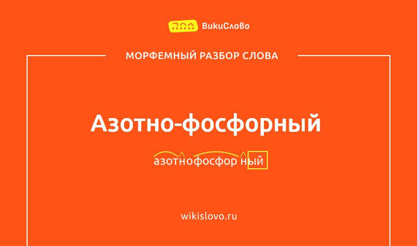 Морфемный разбор слова азотно-фосфорный