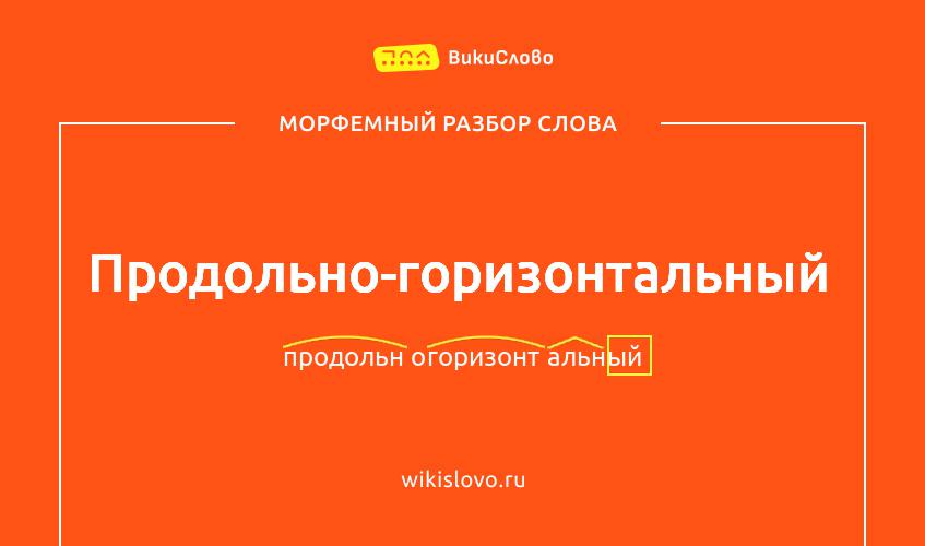Морфемный разбор слова продольно-горизонтальный