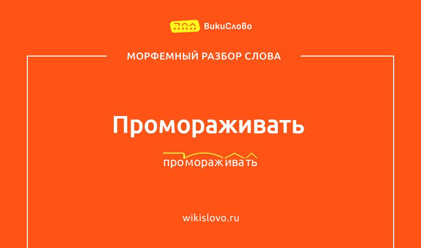 Морфемный разбор слова промораживать