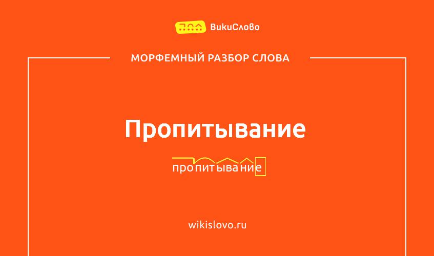 Морфемный разбор слова пропитывание