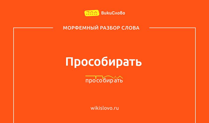 Морфемный разбор слова прособирать