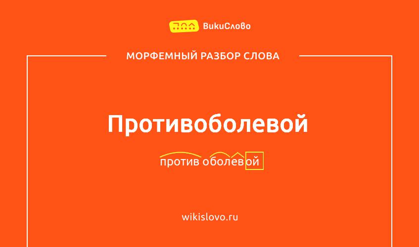 Морфемный разбор слова противоболевой