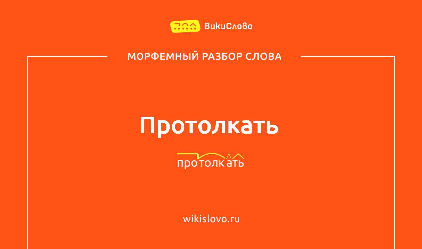 Морфемный разбор слова протолкать