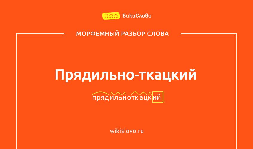 Морфемный разбор слова прядильно-ткацкий