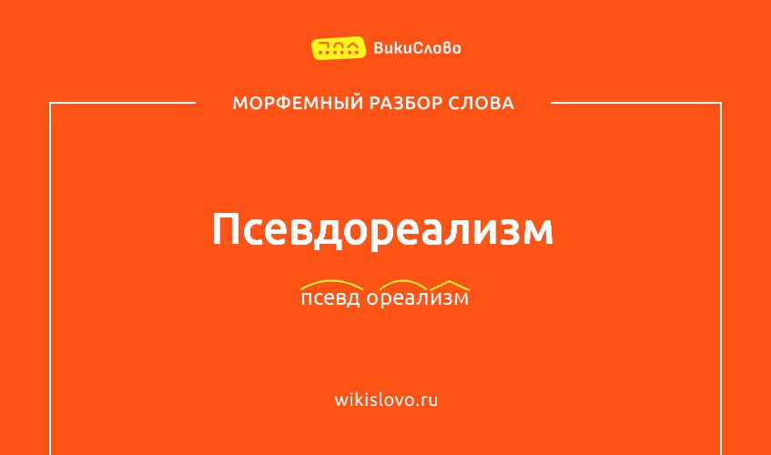 Морфемный разбор слова псевдореализм