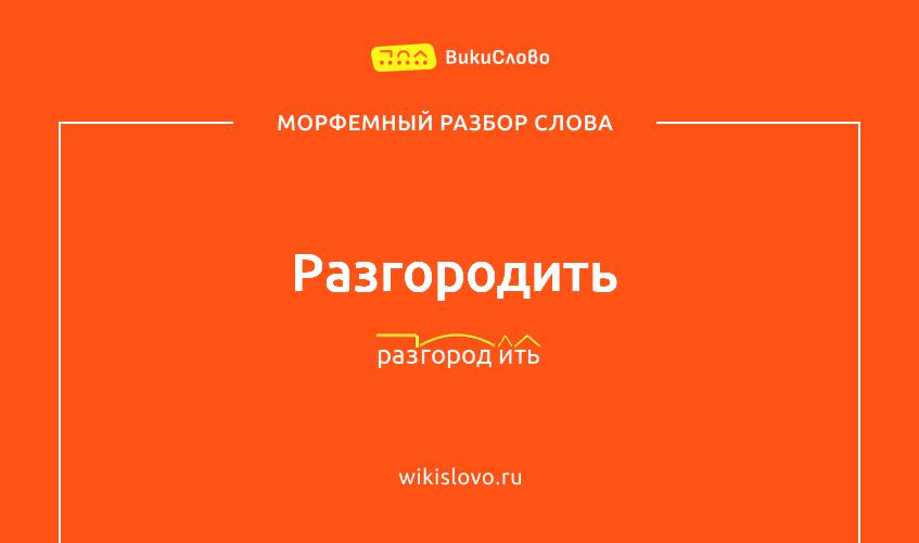 Морфемный разбор слова разгородить