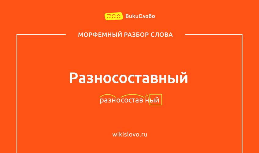 Морфемный разбор слова разносоставный