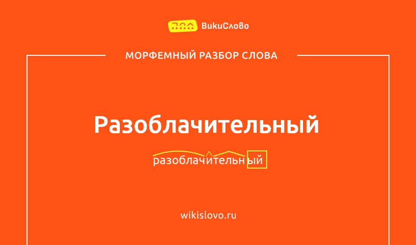 Морфемный разбор слова разоблачительный
