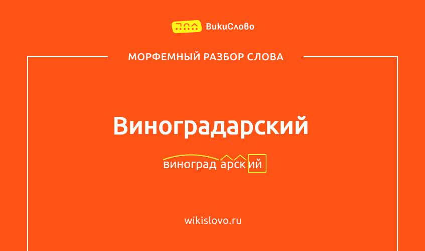 Морфемный разбор слова виноградарский