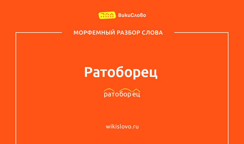 Морфемный разбор слова ратоборец