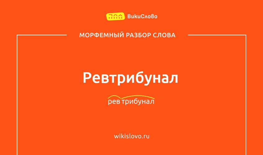 Морфемный разбор слова ревтрибунал
