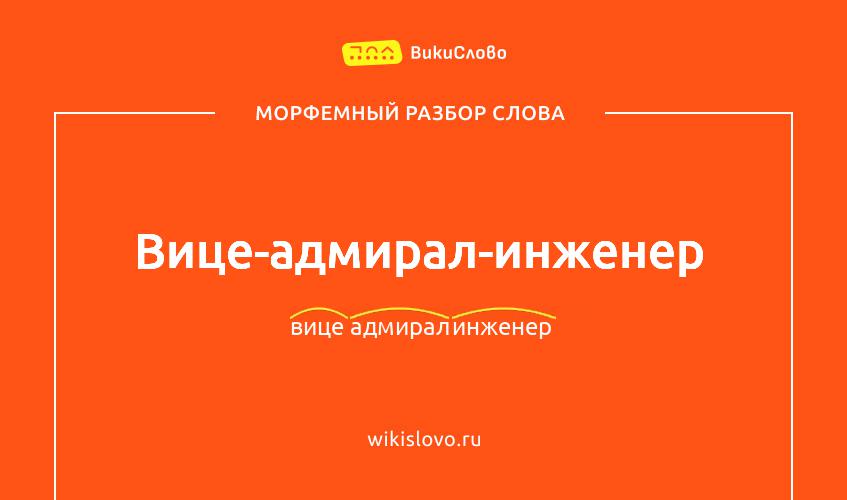 Морфемный разбор слова вице-адмирал-инженер