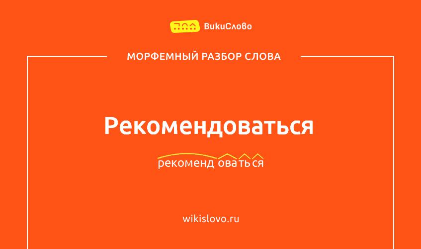 Морфемный разбор слова рекомендоваться