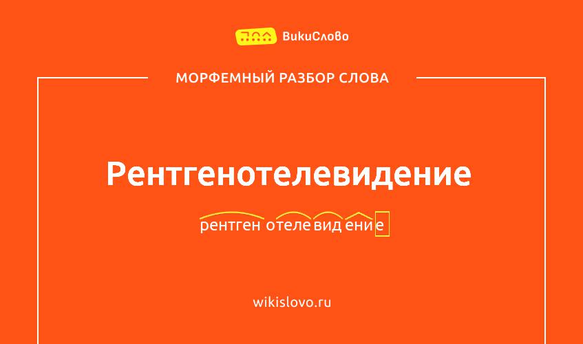 Морфемный разбор слова рентгенотелевидение