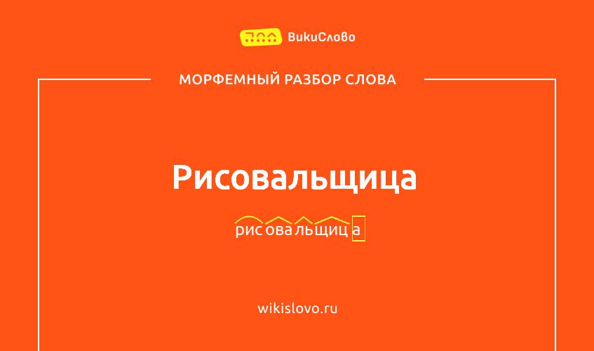 Морфемный разбор слова рисовальщица
