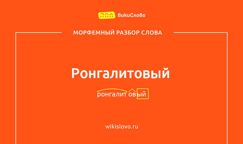 Морфемный разбор слова ронгалитовый
