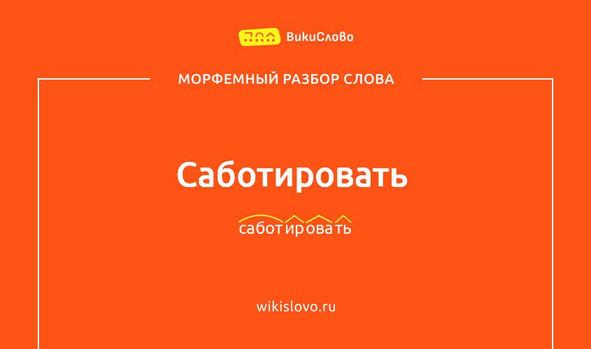 Морфемный разбор слова саботировать