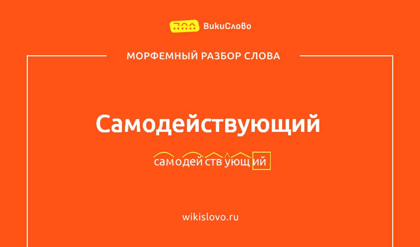 Морфемный разбор слова самодействующий