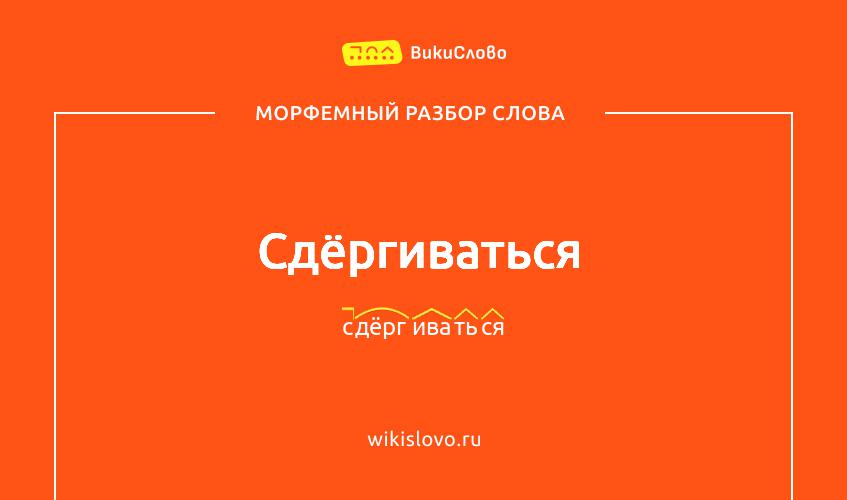 Морфемный разбор слова сдёргиваться