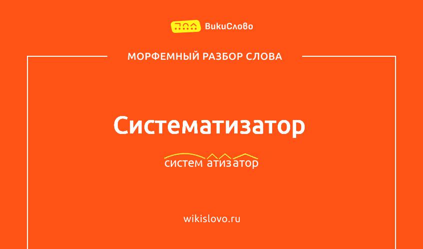 Морфемный разбор слова систематизатор