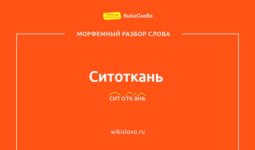 Морфемный разбор слова ситоткань