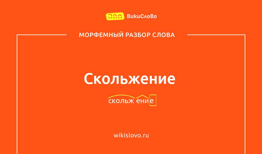 Морфемный разбор слова скольжение