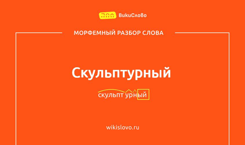 Морфемный разбор слова скульптурный
