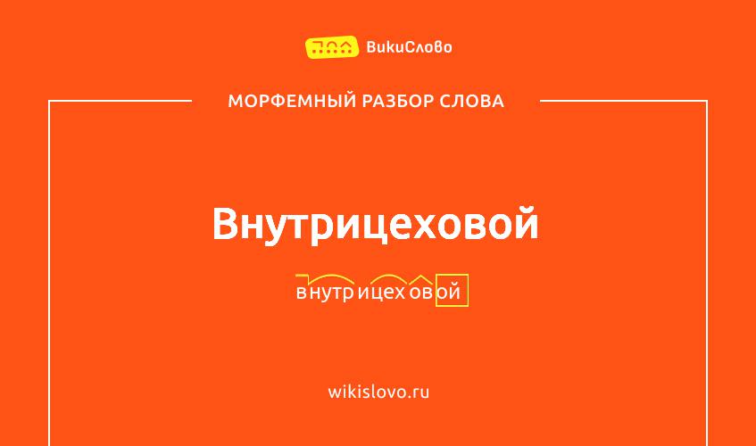 Морфемный разбор слова внутрицеховой