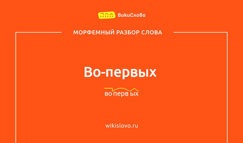Морфемный разбор слова во-первых
