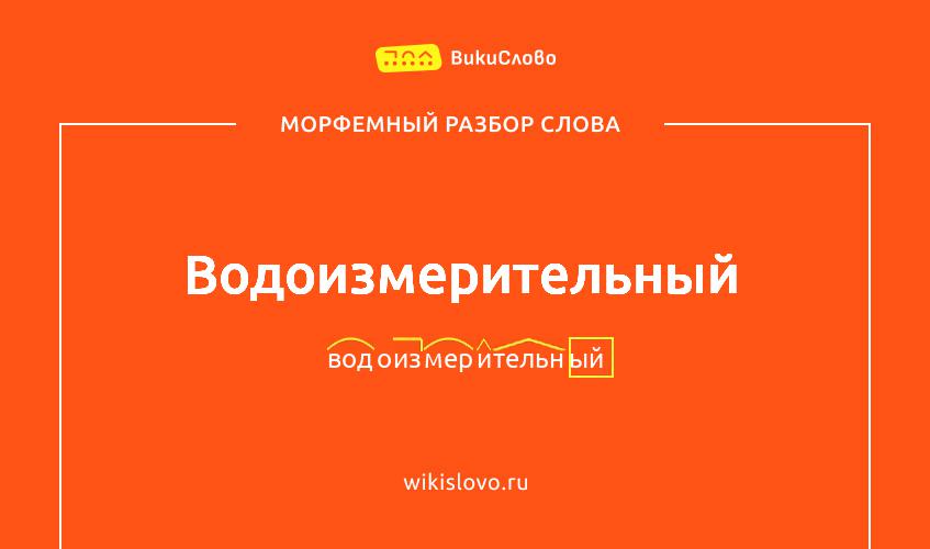 Морфемный разбор слова водоизмерительный