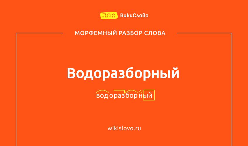 Морфемный разбор слова водоразборный