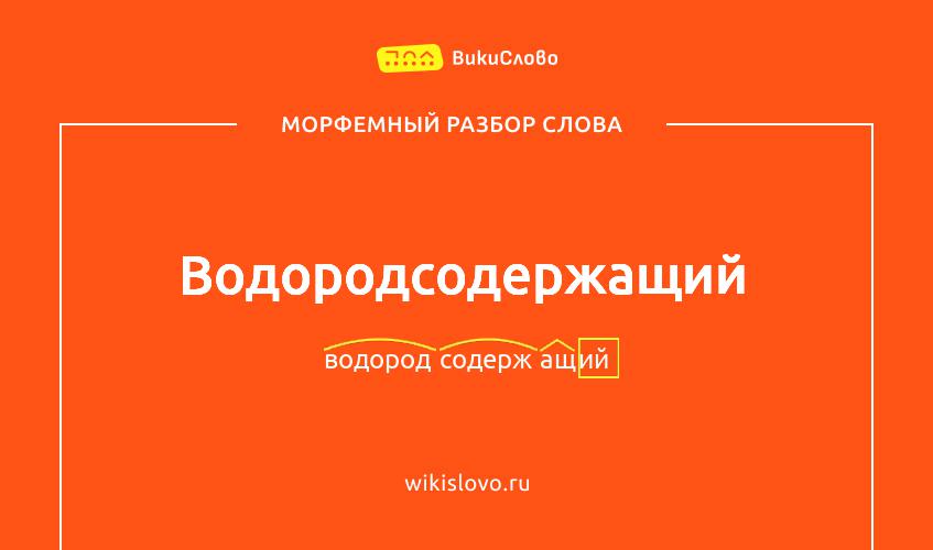 Морфемный разбор слова водородсодержащий