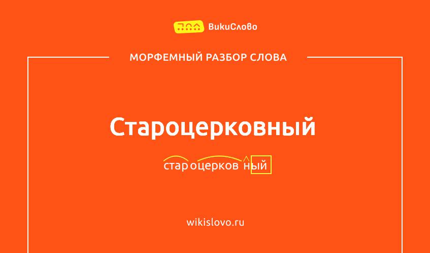 Морфемный разбор слова староцерковный