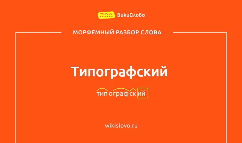 Морфемный разбор слова типографский