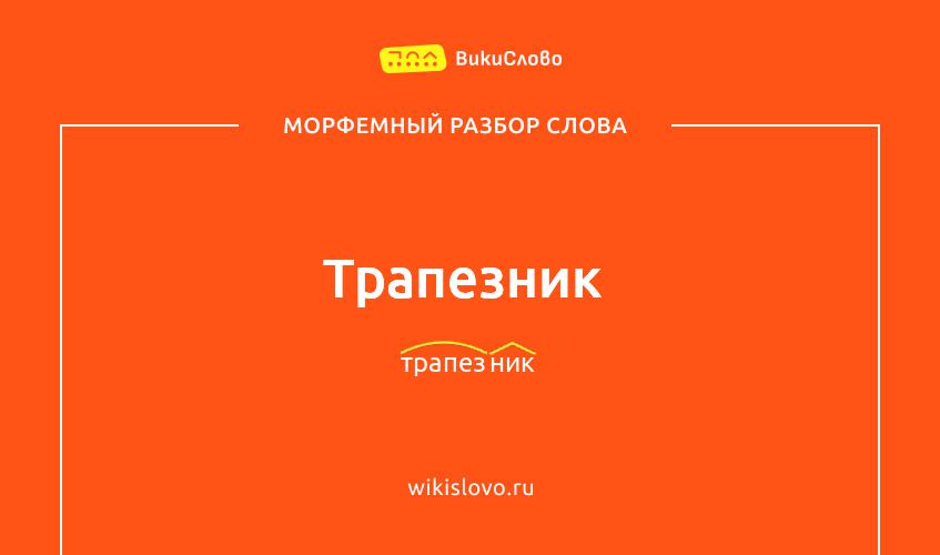 Морфемный разбор слова трапезник