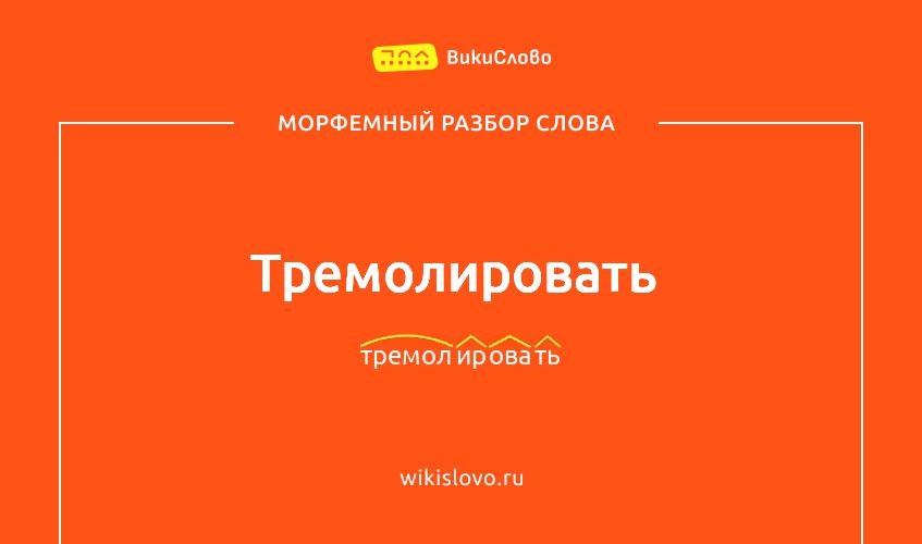 Морфемный разбор слова тремолировать