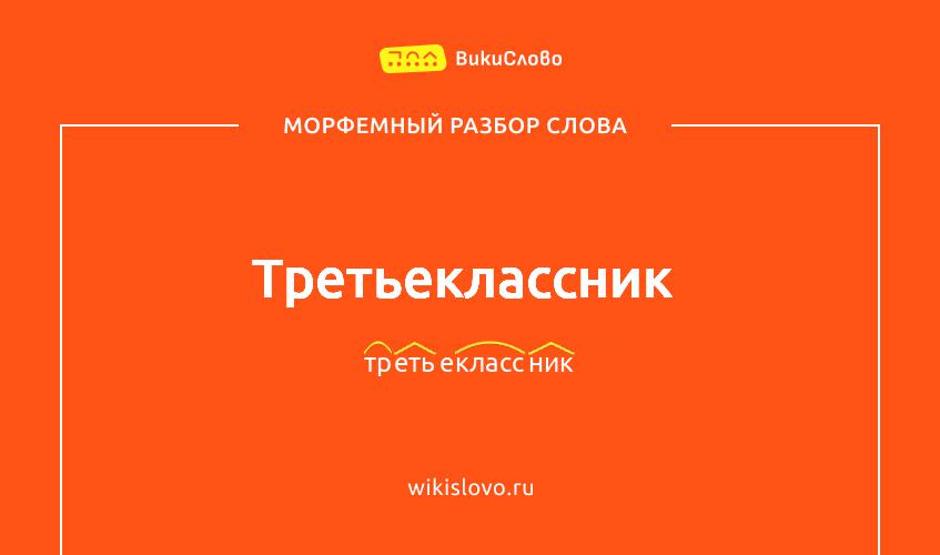 Морфемный разбор слова третьеклассник