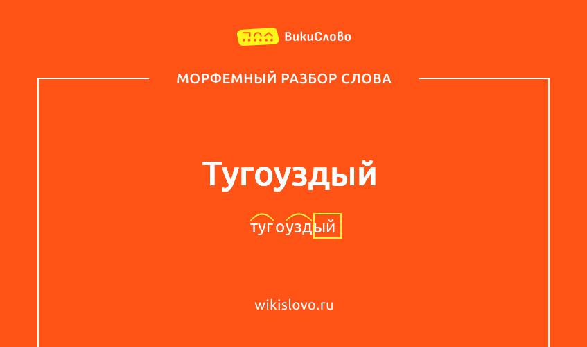 Морфемный разбор слова тугоуздый
