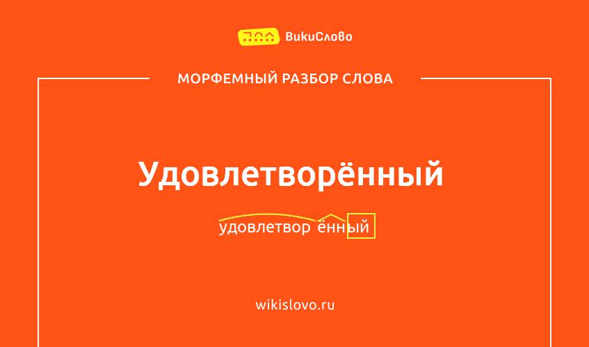 Морфемный разбор слова удовлетворённый