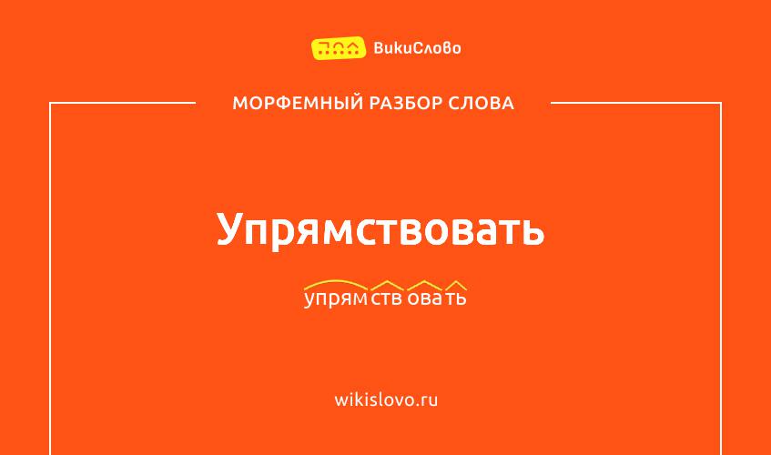 Морфемный разбор слова упрямствовать