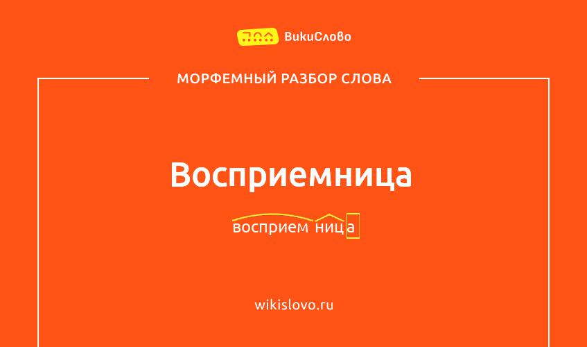 Морфемный разбор слова восприемница
