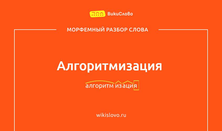 Морфемный разбор слова алгоритмизация