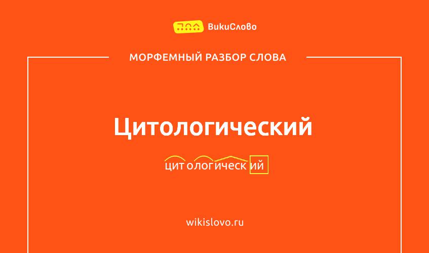 Морфемный разбор слова цитологический